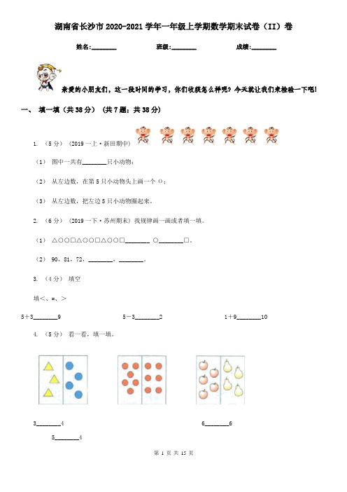 湖南省长沙市2020-2021学年一年级上学期数学期末试卷(II)卷