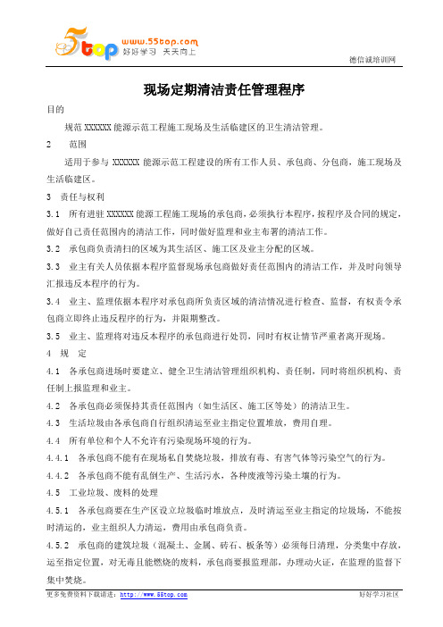 现场定期清洁责任管理程序