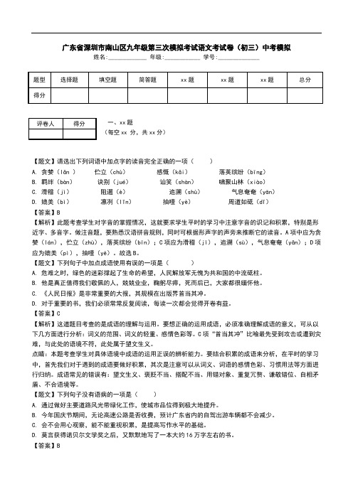 广东省深圳市南山区九年级第三次模拟考试语文考试卷(初三)中考模拟.doc