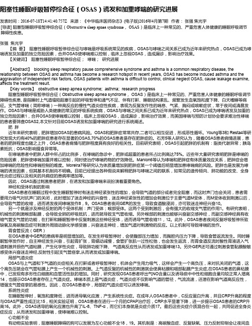 阻塞性睡眠呼吸暂停综合征(OSAS)诱发和加重哮喘的研究进展