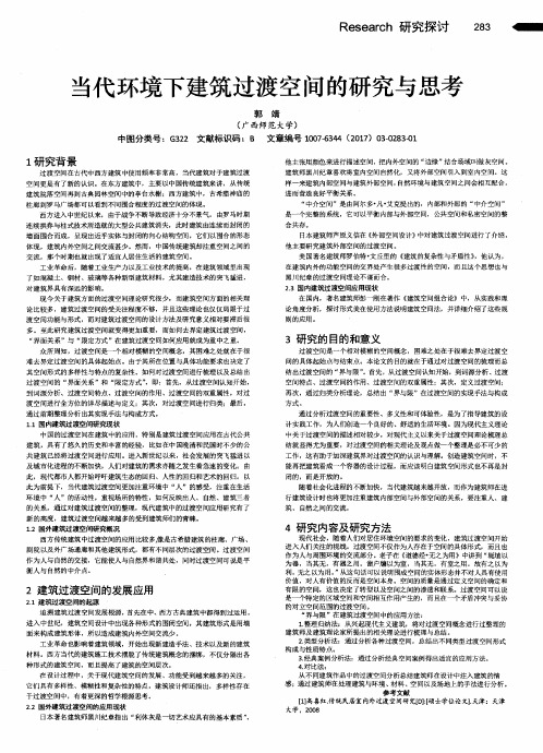 当代环境下建筑过渡空间的研究与思考