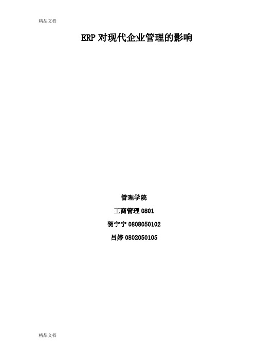 (整理)erp对现代企业管理的影响工商管理.