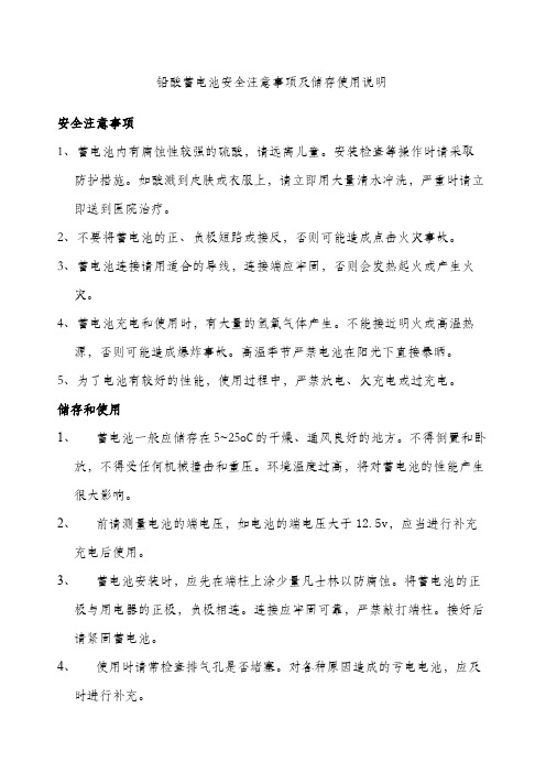 铅酸蓄电池安全注意事项及储存使用说明书