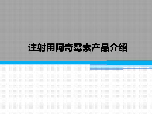 注射用阿奇霉素产品介绍ppt课件