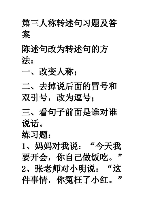 第三人称转述句习题及答案