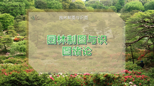 园林制图与识图绪论
