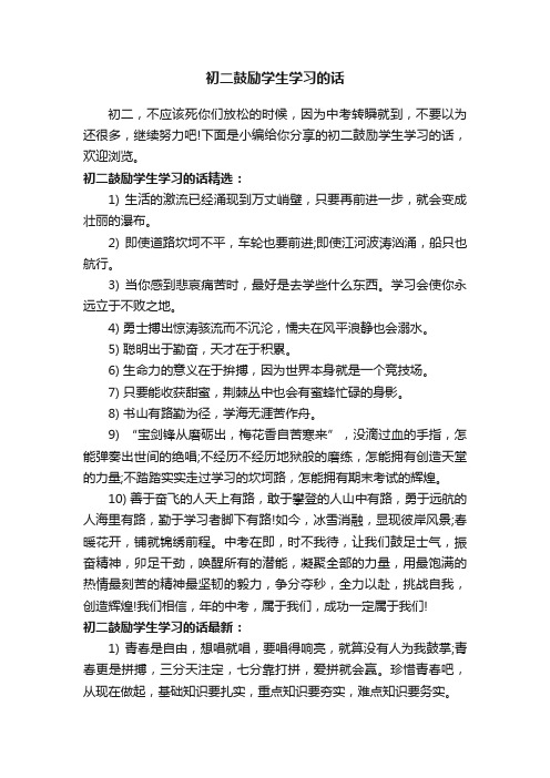 初二鼓励学生学习的话