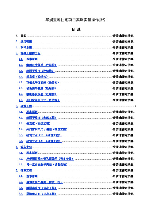 华润置地住宅项目实测实量操作指引