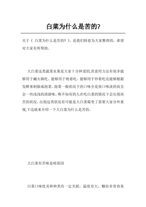 白菜为什么是苦的-
