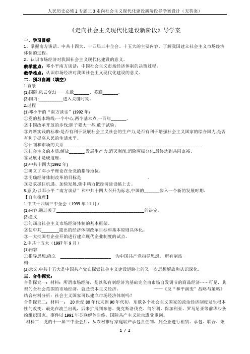 人民历史必修2专题三3走向社会主义现代化建设新阶段导学案设计(无答案)