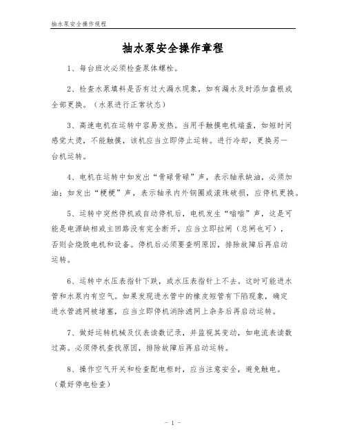 抽水泵安全操作规程