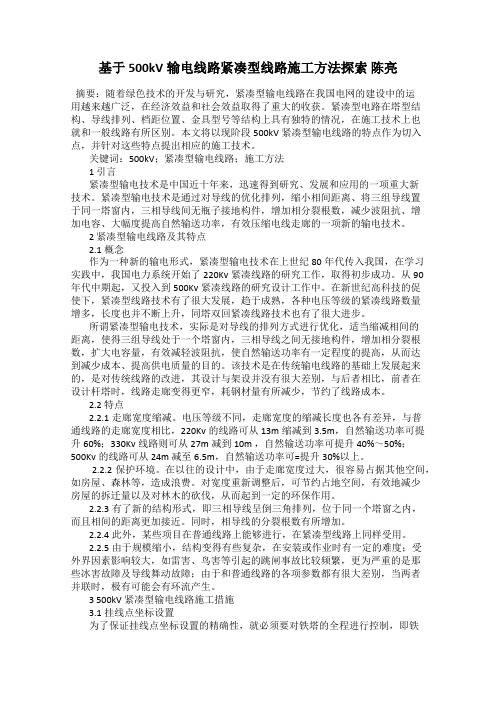 基于500kV输电线路紧凑型线路施工方法探索 陈亮