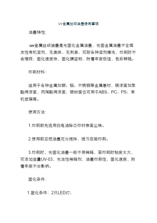 uv金属丝印油墨使用事项