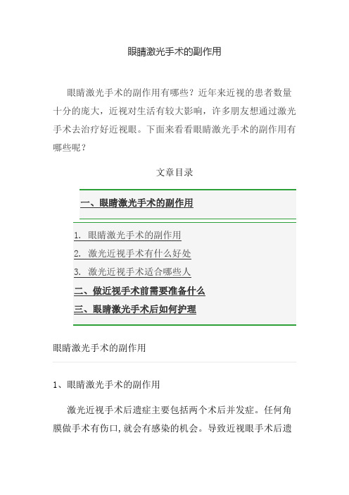 眼睛激光手术的副作用
