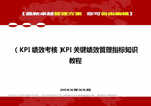 (KPI绩效考核方案]KPI关键绩效管理指标培训资料教程