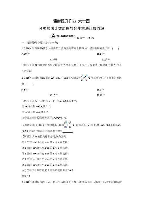 【全程复习方略】全国高考数学(理)一轮复习练习：10.1分类加法计数原理(含答案解析)
