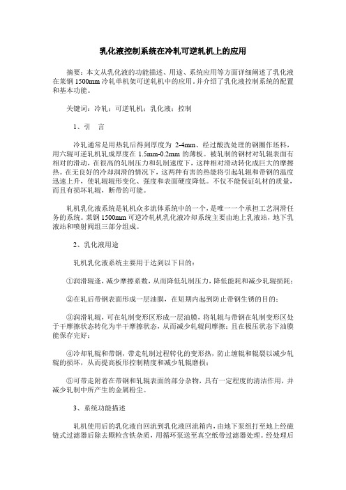 乳化液控制系统在冷轧可逆轧机上的应用