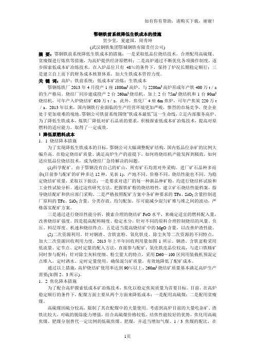 鄂钢铁前系统降低生铁成本的措施