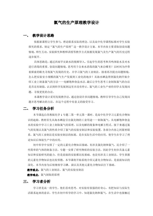 氯气的生产原理教学设计07