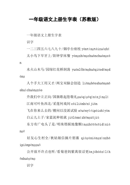 一年级语文上册生字表(苏教版)【DOC范文整理】