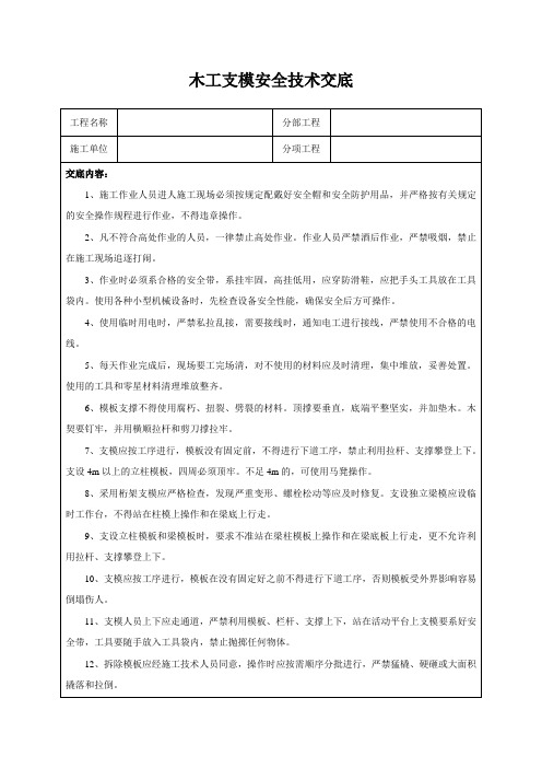 木工支模安全技术交底