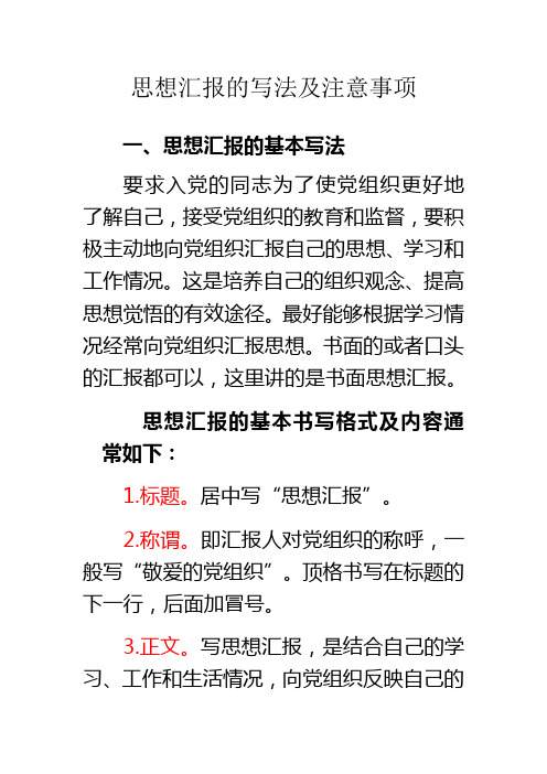 思想汇报的写法及注意事项