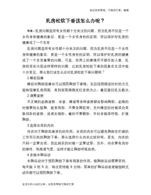 乳房松软下垂该怎么办呢？