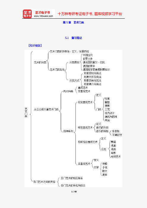 王一川《艺术学原理》(第2版)名校笔记和课后习题与典型题详解(第5章 艺术门类)【圣才出品】