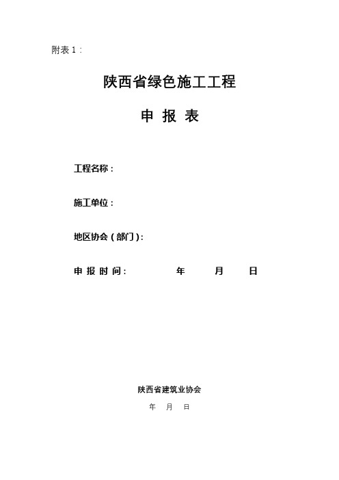陕西省绿色施工工程申报表【模板】
