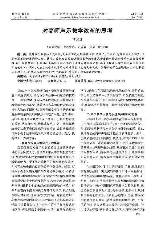 对高师声乐教学改革的思考