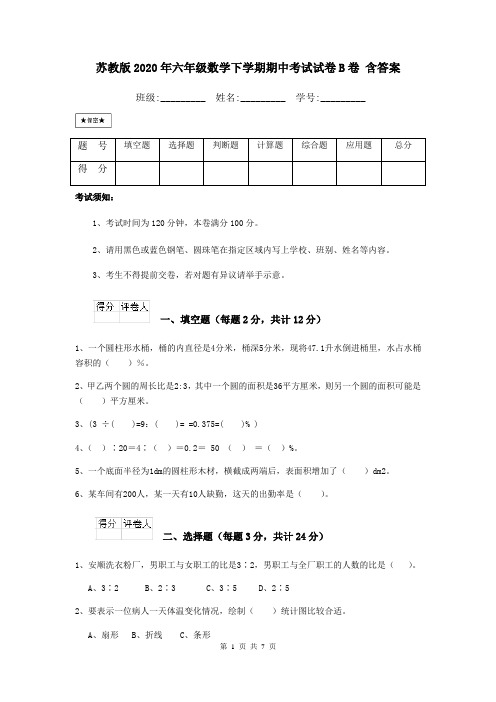 苏教版2020年六年级数学下学期期中考试试卷B卷 含答案