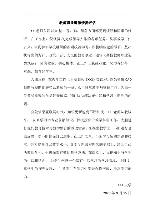 高校教师职业道德情况评价与考核表-大学教师评估