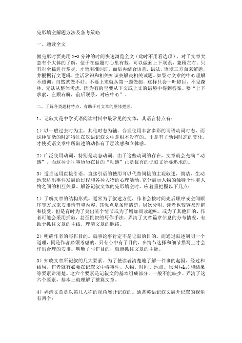完形填空解题方法及备考策略解读