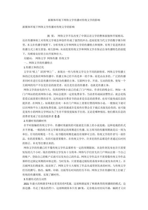 新媒体环境下网络文学传播对传统文学的影响 