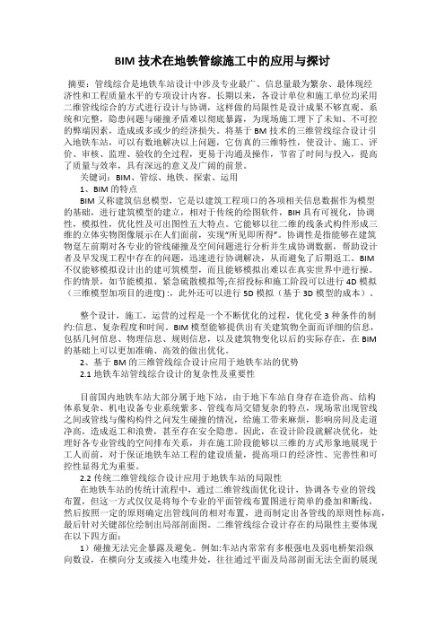 BIM技术在地铁管综施工中的应用与探讨