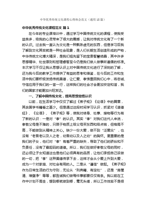 中华优秀传统文化课程心得体会范文（通用18篇）