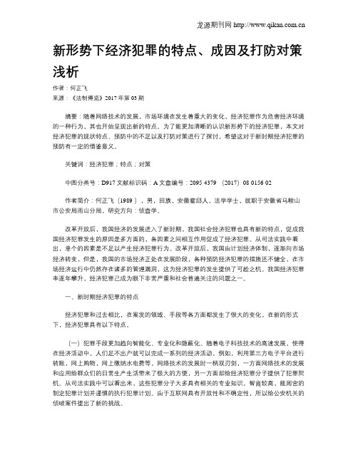 新形势下经济犯罪的特点、成因及打防对策浅析