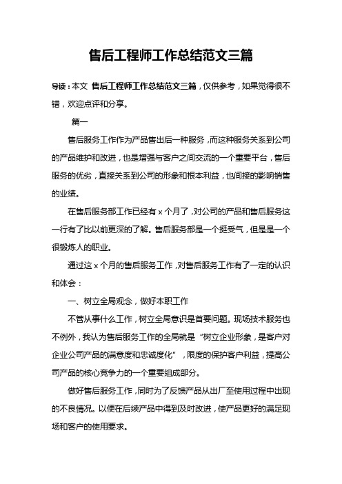 售后工程师工作总结范文三篇