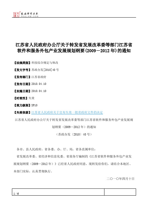 江苏省人民政府办公厅关于转发省发展改革委等部门江苏省软件和服