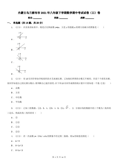 内蒙古乌兰察布市2021年八年级下学期数学期中考试试卷(II)卷