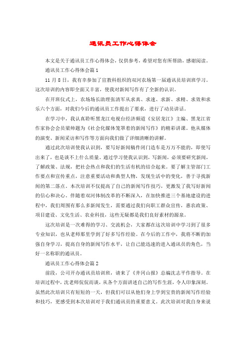 通讯员工作心得体会
