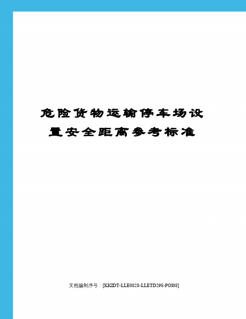 危险货物运输停车场设置安全距离参考标准