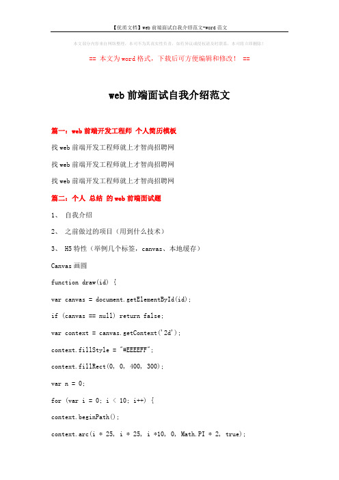 【优质文档】web前端面试自我介绍范文-word范文 (5页)