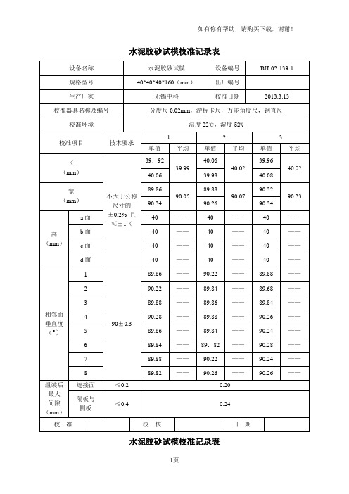 水泥胶砂试模校准记录表