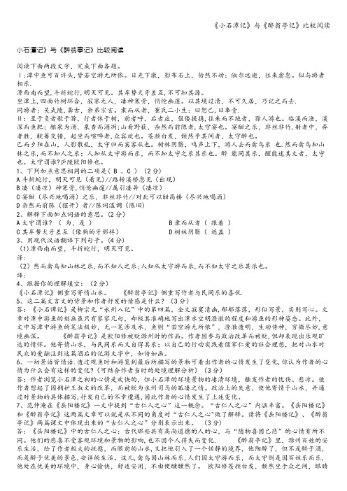 《小石潭记》与《醉翁亭记》比较阅读
