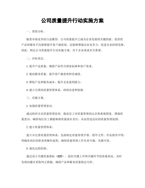 公司质量提升行动实施方案