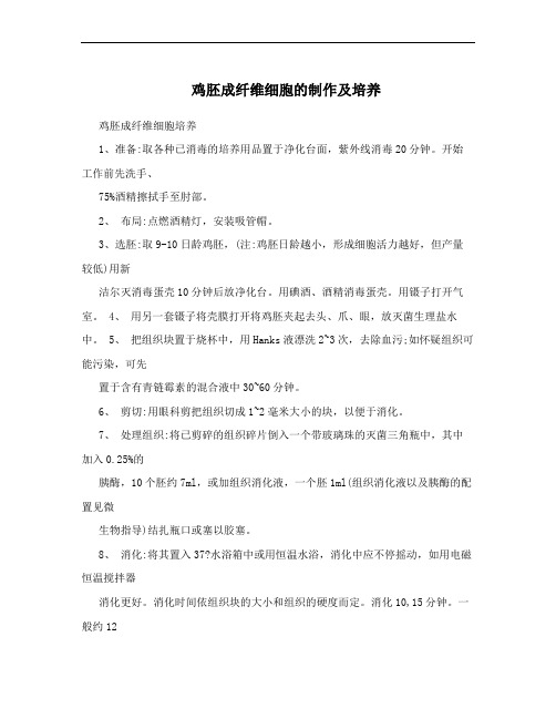鸡胚成纤维细胞的制作及培养