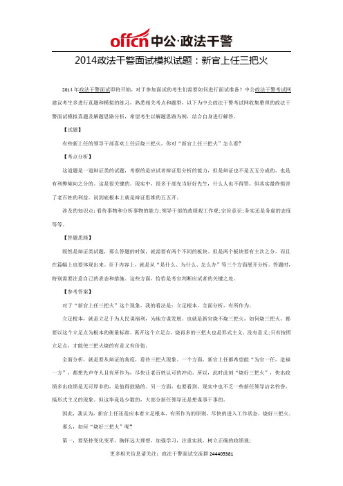2014政法干警面试模拟试题：新官上任三把火