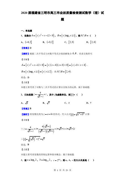 2020届福建省三明市高三毕业班质量检查测试数学(理)试题(解析版)