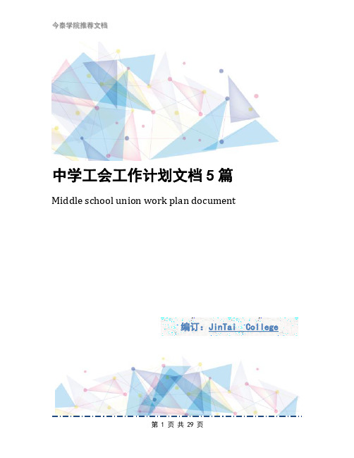 中学工会工作计划文档5篇